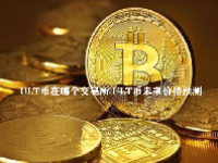 ULT币在哪个交易所 ULT币未来价格预测