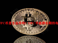UFC币是主流币吗？UFC币值得长期持有吗？