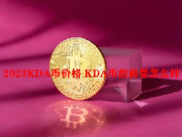 2023KDA币价格 KDA币的前景怎么样？