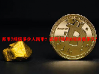 派币7绿值多少人民币？派币7绿到8绿需要多久?