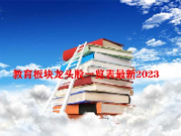 教育板块龙头股一览表最新2023