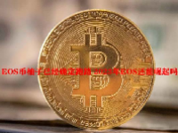 EOS币柚子已经确定跑路 2023年EOS还能崛起吗？