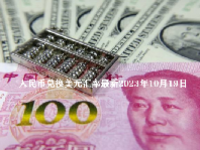 人民币兑换美元汇率最新2023年10月19日