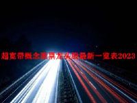 超宽带概念股票龙头股最新一览表2023