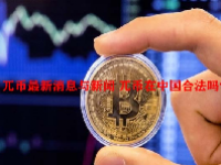 兀币最新消息与新闻 兀币在中国合法吗？