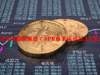 CSPR币最新消息 CSPR币未来可以上5美元嘛？
