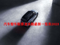 汽车整车股票龙头股最新一览表2023