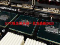 GPU概念龙头股一览表最新2023