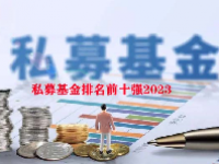 私募基金排名前十强2023