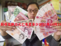人民币兑换日元汇率是多少2023年10月19日？