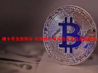 维卡币全款购车 天津维卡币成功买宝马是真的吗？