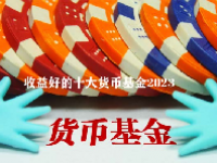 收益好的十大货币基金2023