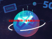 云游戏概念股一览表最新2023