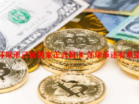 环球币已被国家正式批准 环球币还有希望吗？