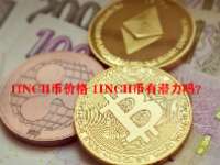 1INCH币价格 1INCH币有潜力吗？
