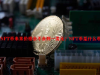 NFT币未来价格会不会到一美元？NFT币是什么币？