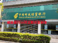 邮政银行10月定期存款利率