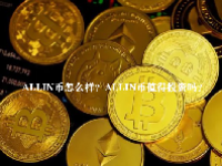 ALLIN币怎么样？ALLIN币值得投资吗？