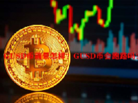 GUSD币前景怎样？GUSD币会跑路吗？