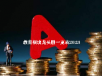 教育板块龙头股一览表2023
