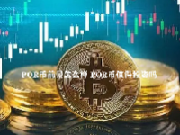 POR币前景怎么样 POR币值得投资吗