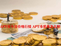 APT币今日价格行情 APT币前景怎么样？