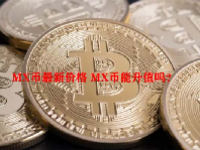 MX币最新价格 MX币能升值吗？