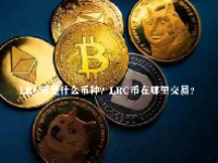 LRC币是什么币种？LRC币在哪里交易？