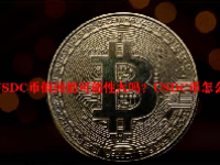 USDC币倒闭的可能性大吗？USDC币怎么样？