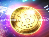 MEFA币未来前景怎么样？MEFA币值得投资吗？