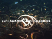 HMND币值得投资吗？HMND币未来价格预测