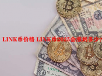 LINK币价格 LINK币2025会涨到多少？