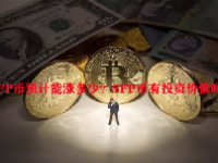 SFP币预计能涨多少？SFP币有投资价值吗？