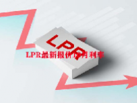 LPR最新报价10月利率