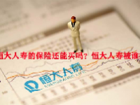 恒大人寿的保险还能买吗？恒大人寿被谁接盘？