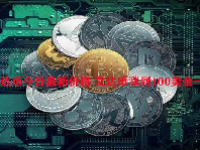 艾达币今日最新价格 艾达币涨到100美金一个？