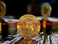 HOPR币发行量是多少？HOPR币值得投资吗？