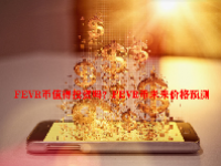 FEVR币值得投资吗？FEVR币未来价格预测