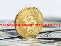 STARL币有可能涨1000倍吗？STARL币上线了几个交易所？