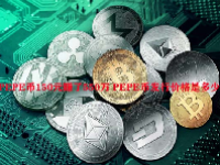 PEPE币150元赚了550万 PEPE币发行价格是多少？