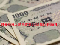 日元兑换人民币汇率2023年10月20日