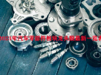 2023年汽车零部件板块龙头股最新一览表