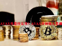 AVAX币是什么币？AVAX币创始人是谁？
