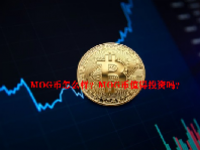 MOG币怎么样？MOG币值得投资吗？