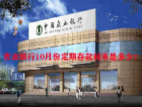 农业银行10月份定期存款利率是多少？