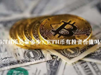 ETH币总量多少？ETH币有投资价值吗？