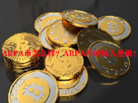 ARPA币怎么样？ARPA币创始人是谁？