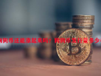 狗狗币还能涨起来吗？狗狗币发行量多少枚？