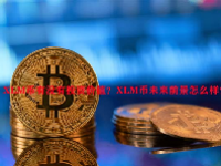 XLM币有没有投资价值？XLM币未来前景怎么样？