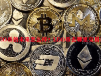 LEO币的未来怎么样？LEO币去哪里交易买卖？